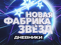 Новая фабрика звёзд. Дневники