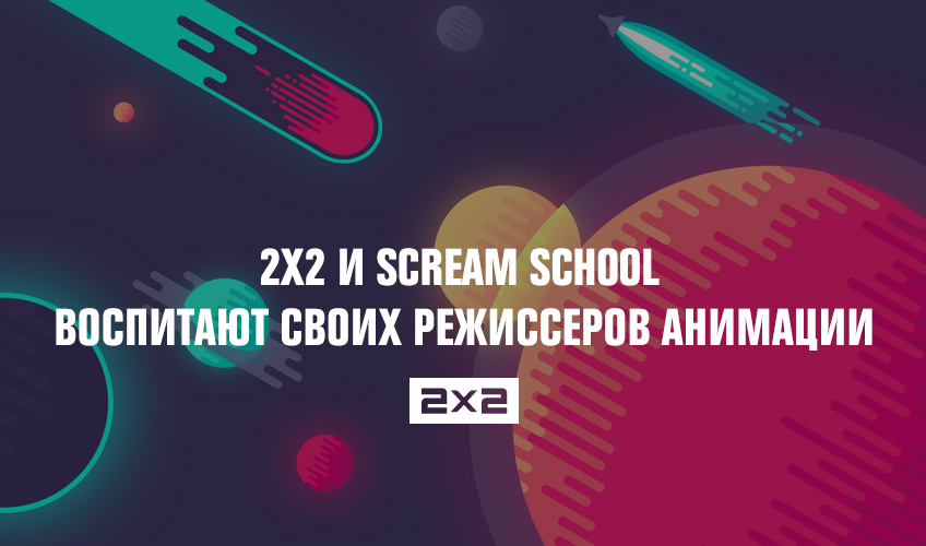 2x2 и Scream School воспитают своих режиссеров анимации 2x2 и Scream School воспитают своих режиссеров анимации