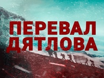 Перевал Дятлова