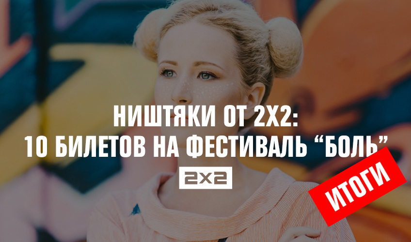 Ништяки от 2х2: 10 билетов на фестиваль Ништяки от 2х2: 10 билетов на фестиваль