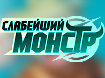 Слабейший монстр