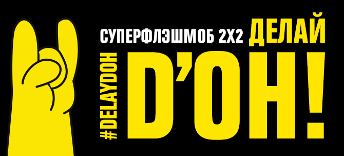 Флешмоб 2x2: Делай Флешмоб 2x2: Делай