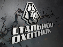 Королевская битва танков: новый уровень