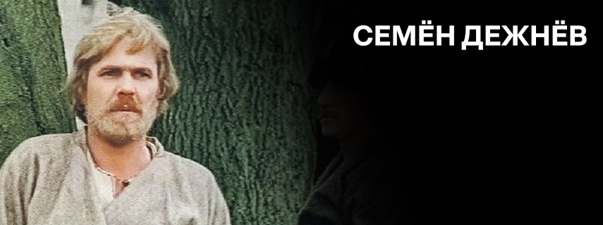 Семён Дежнёв