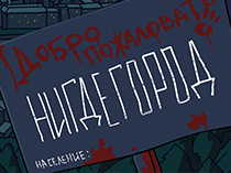 Нигдегород