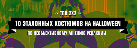 Tоп-10 эталонных костюмов на Хэллоуин