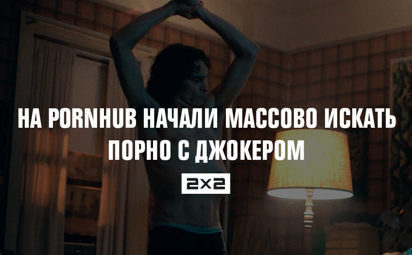 На Pornhub начали массово искать порно с Джокером На Pornhub начали массово искать порно с Джокером