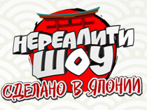 Сделано в Японии. Нереалити шоу