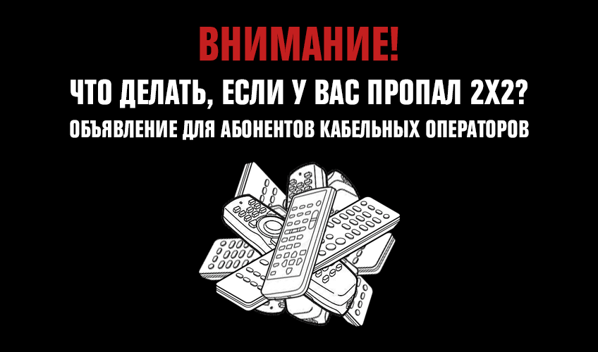 Внимание! Важное объявление для абонентов кабельных операторов Внимание! Важное объявление для абонентов кабельных операторов