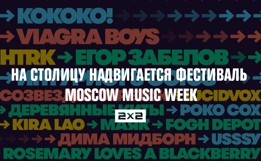 Неделя, когда Москва танцует: на столицу надвигается фестиваль Moscow Music Week Неделя, когда Москва танцует: на столицу надвигается фестиваль Moscow Music Week