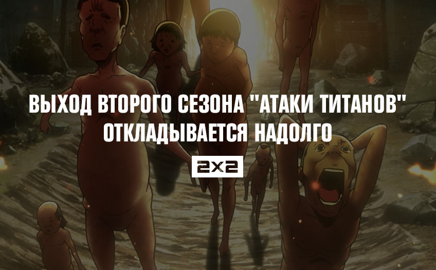 Выход второго сезона Выход второго сезона