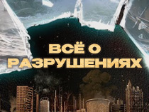Всё о разрушениях