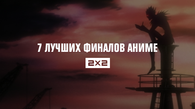 7 лучших финалов аниме 7 лучших финалов аниме