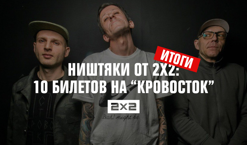 Ништяки от 2х2: 10 билетов на Ништяки от 2х2: 10 билетов на