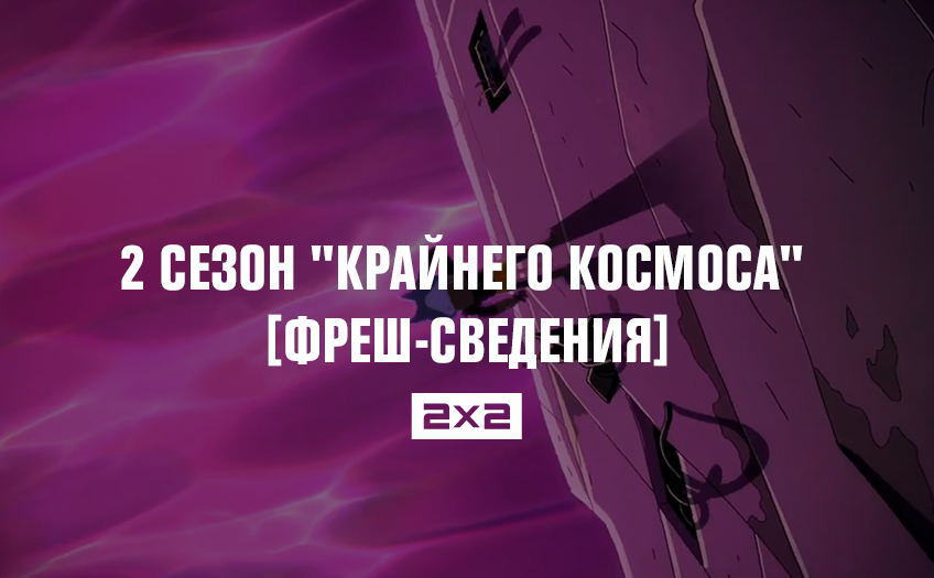 2 сезон 2 сезон
