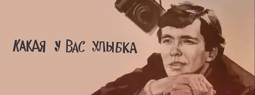 Какая у вас улыбка