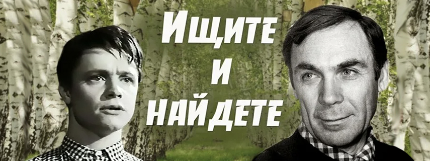 Ищите и найдете
