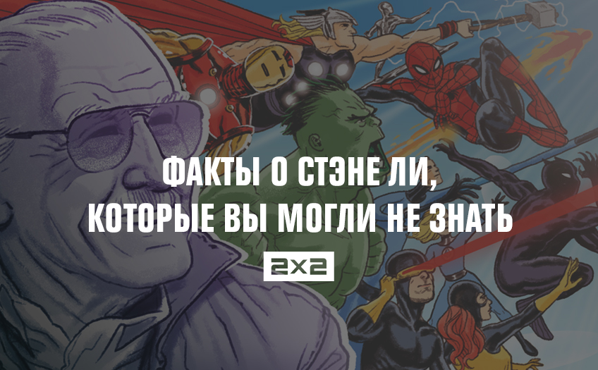 Факты о Стэне Ли, которые вы могли не знать Факты о Стэне Ли, которые вы могли не знать