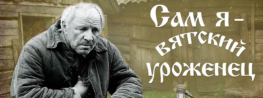 Сам я — вятский уроженец