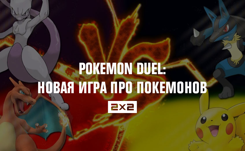Pokemon Duel: новая игра про покемонов Pokemon Duel: новая игра про покемонов