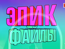 Эпик файлы 2х2