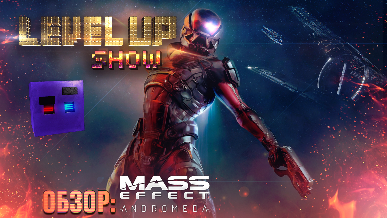 Серия 11. Обзор "Mass Effect: Andromeda" [часть 2]