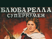 Блюбарелла-супервумен