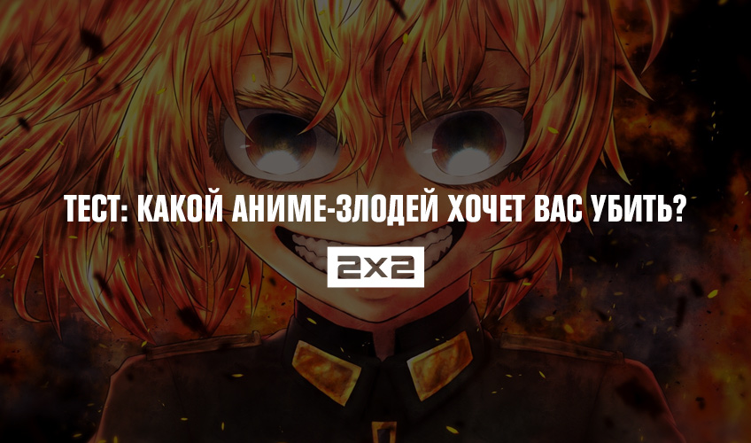 Тест: Какой аниме-злодей хочет вас убить? Тест: Какой аниме-злодей хочет вас убить?