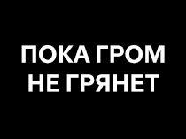 Пока гром не грянет