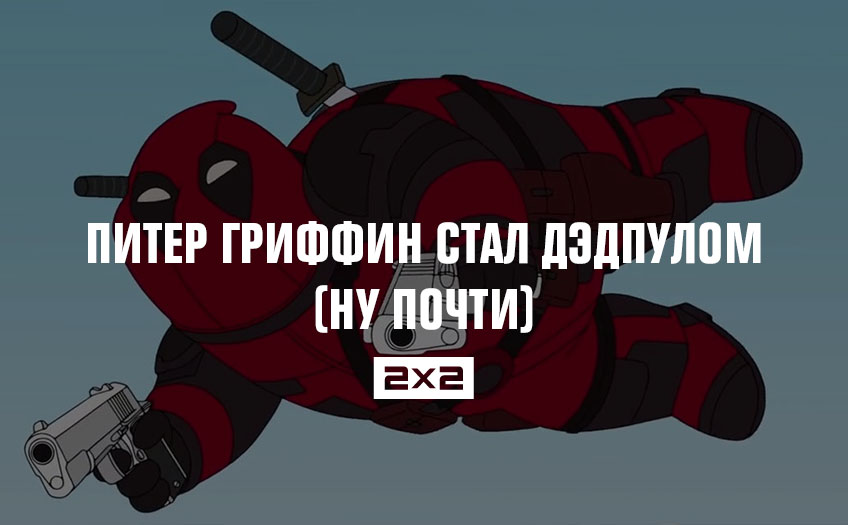 Питер Гриффин стал Дэдпулом (ну почти) Питер Гриффин стал Дэдпулом (ну почти)