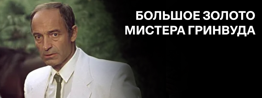 Большое золото мистера Гринвуда