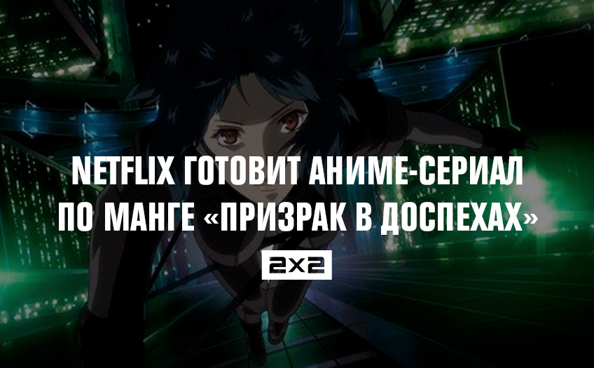 Netflix готовит аниме-сериал по манге «Призрак в доспехах» Netflix готовит аниме-сериал по манге «Призрак в доспехах»