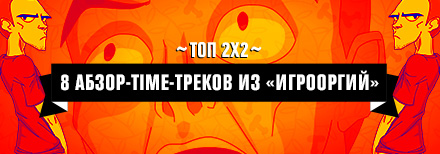 Топ 2х2: 8 абзор-time-треков из "Игрооргий"