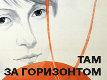 Там, за горизонтом