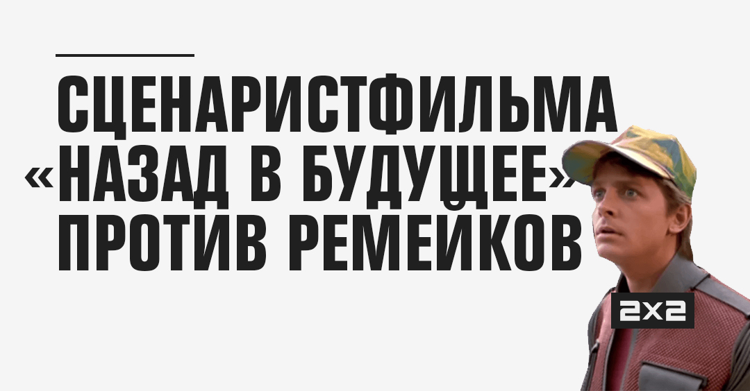 Назад в будущее правильный перевод