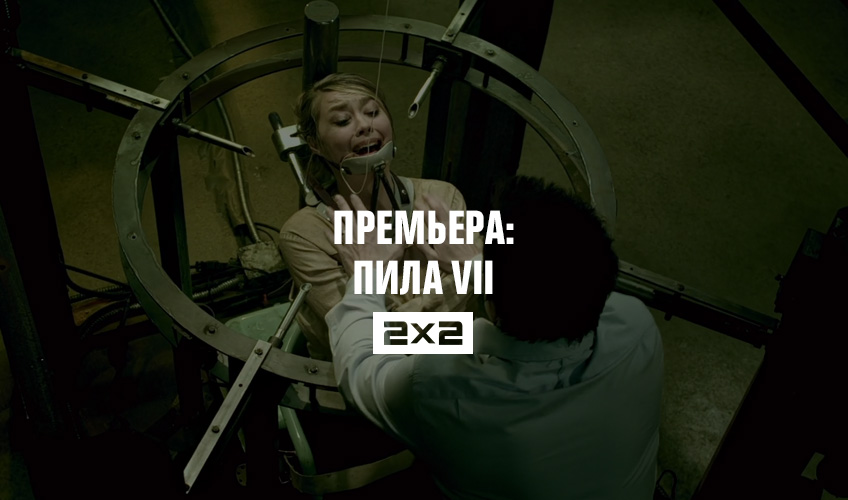 Премьера: Пила VII Премьера: Пила VII