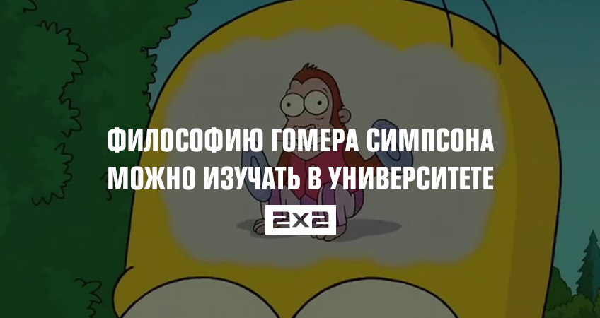 Философию Гомера Симпсона теперь можно изучать в университете Философию Гомера Симпсона теперь можно изучать в университете