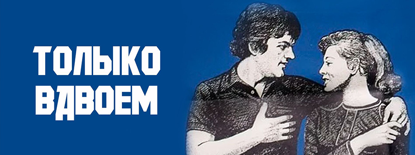 Только вдвоём