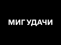 Миг удачи