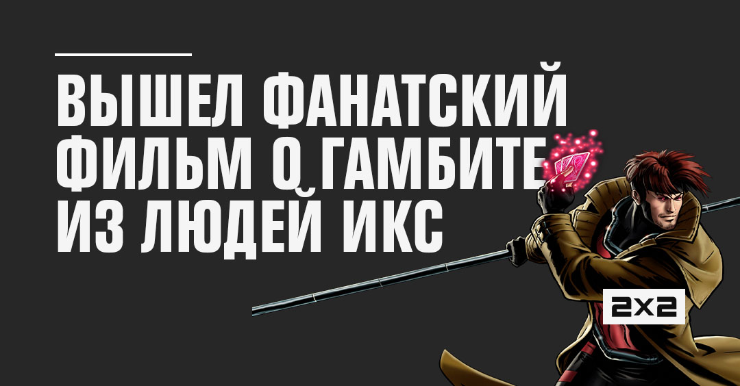 Человек икс слова. Последний гамбит. Гамбит это простыми словами. Гамбит туз. Гамбит изречения.