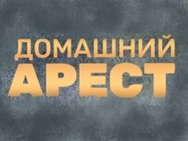 Домашний арест