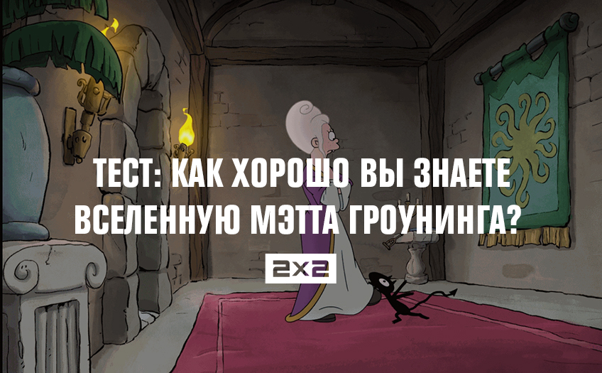 Тест: как хорошо вы знаете вселенную Мэтта Гроунинга? Тест: как хорошо вы знаете вселенную Мэтта Гроунинга?