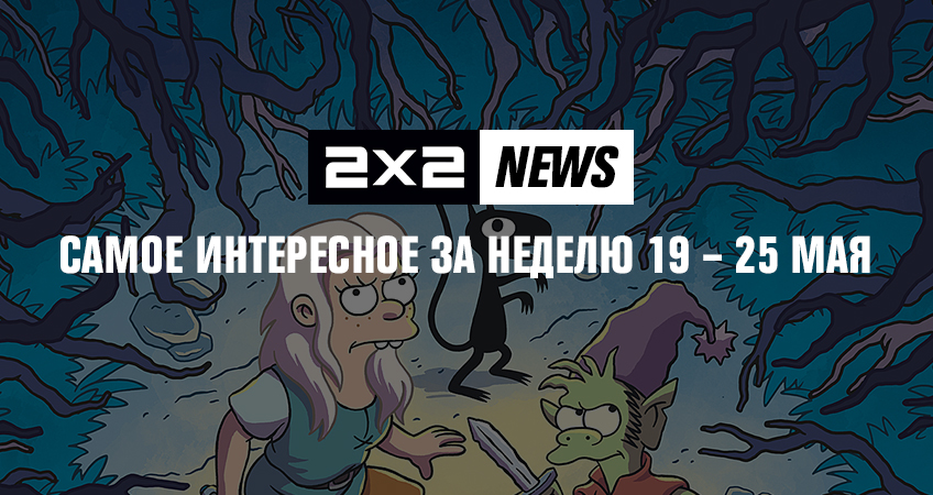 2х2 news: самое интересное за неделю 19 – 25 мая 2х2 news: самое интересное за неделю 19 – 25 мая