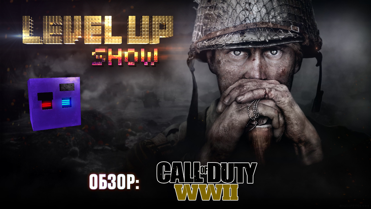 15 серия. Обзор "Call of Duty: WWII"