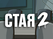 Стая 2
