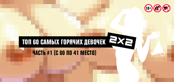 ТОП 60 САМЫХ ГОРЯЧИХ ДЕВОЧЕК 2Х2: ЧАСТЬ #1 ТОП 60 САМЫХ ГОРЯЧИХ ДЕВОЧЕК 2Х2: ЧАСТЬ #1
