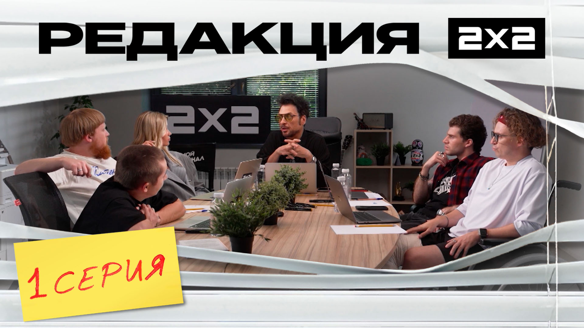 Редакция 2х2, 1 сезон, 1 серия | Премьера на 2х2