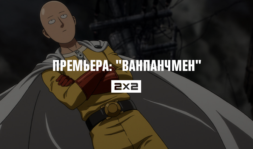 Премьера: Ванпанчмен Премьера: Ванпанчмен