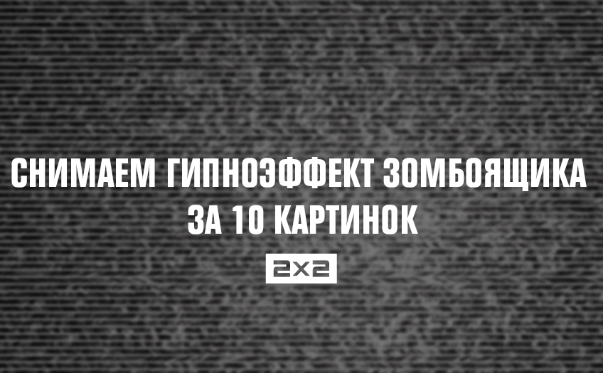 Уникальное предложение: снимаем гипноэффект зомбоящика за 10 картинок Уникальное предложение: снимаем гипноэффект зомбоящика за 10 картинок