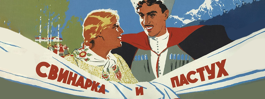 Свинарка и пастух